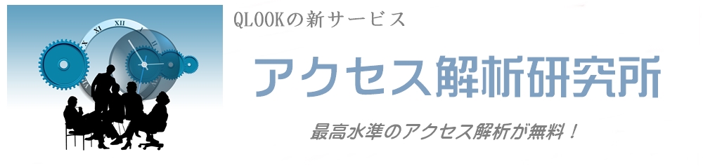 アクセス解析研究所は非常に役立つツールです!!