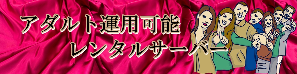 アダルト可能レンタルサーバーの紹介