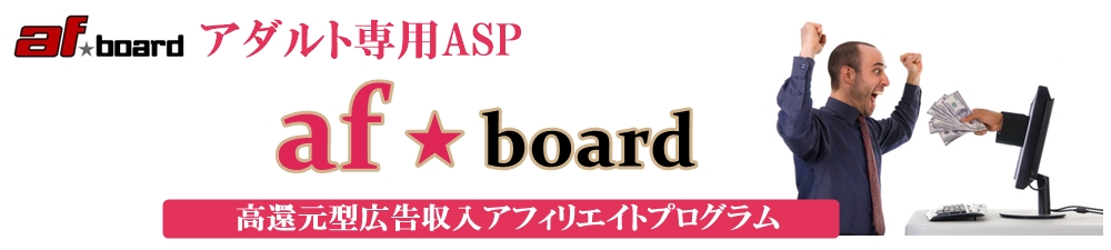 ＡＳＰアダルト専門のaf-board