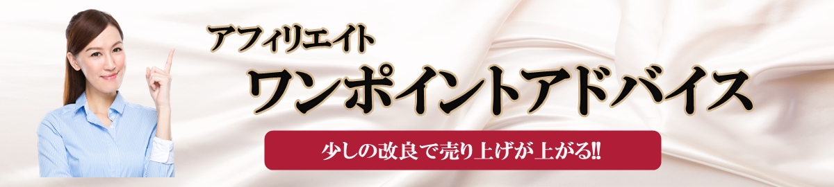 アフィリエイト|ワンポイントアドバイス