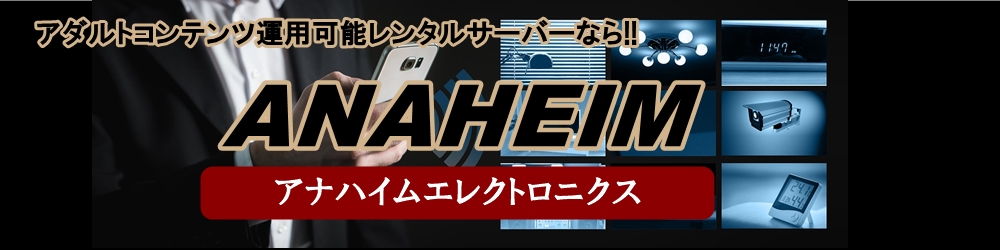 アダルト可レンタルサーバー『アナハイム』