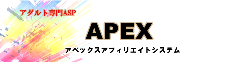 ASPアダルト専門のAPEX