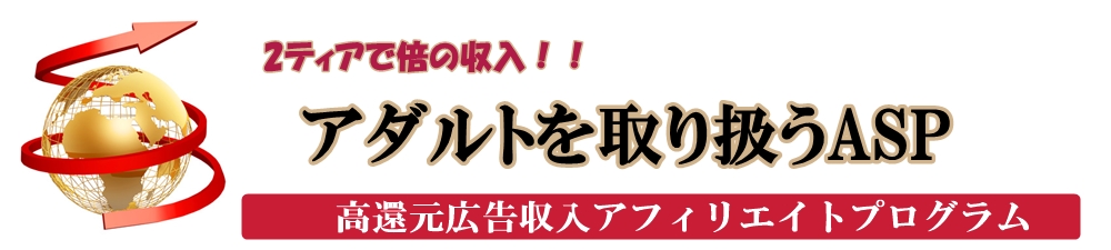 アダルトを取り扱うASP