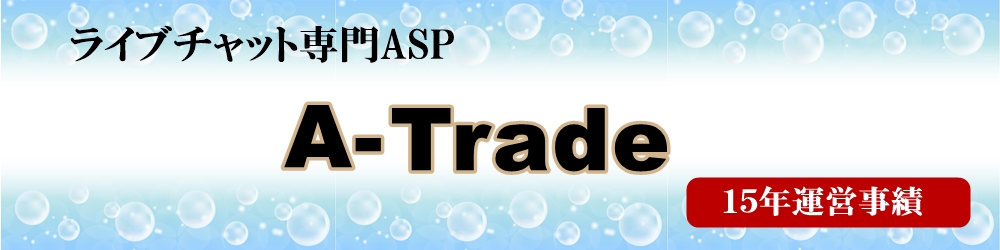 ライブチャット専用ASPならAトレード(A-Trade)がおすすめ