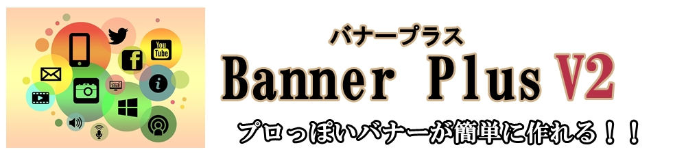 バナープラスでオリジナルバナーを作成