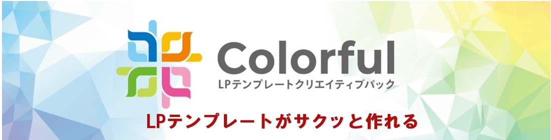 LPソフト「colorful(カラフル)」を選んだ理由