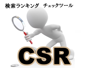 サイトの順位を検索するツールCSR