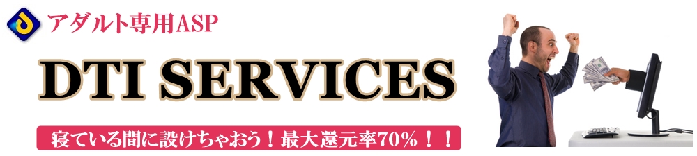 DTI/アダルト専門高還元率