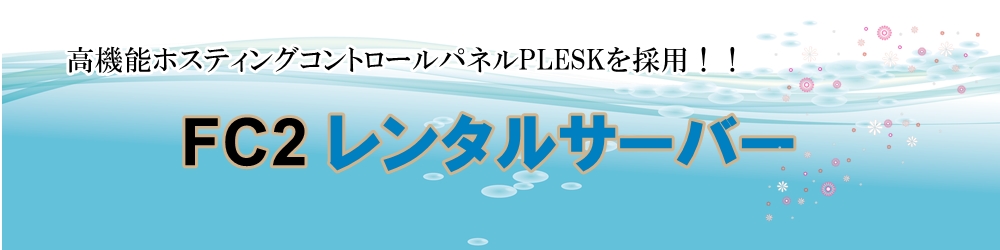 FC2レンタルサーバー|アダルト可能
