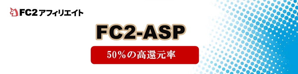 ASPアダルトのFC2で副業アフィリエイト