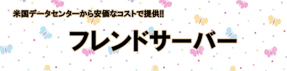 アダルトサイト可能のレンタルサーバー『フレンドサーバー』