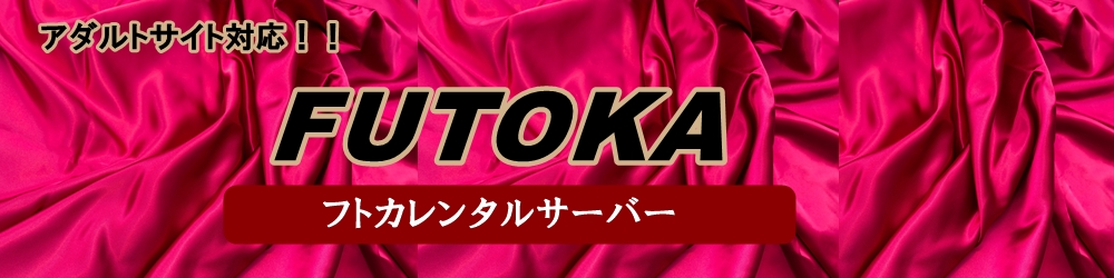 アダルト可レンタルサーバーはFUTOKA(フトカ)がおすすめ