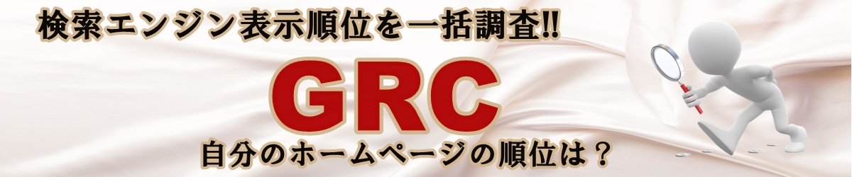 ブログ順位チェックツール【GRC】