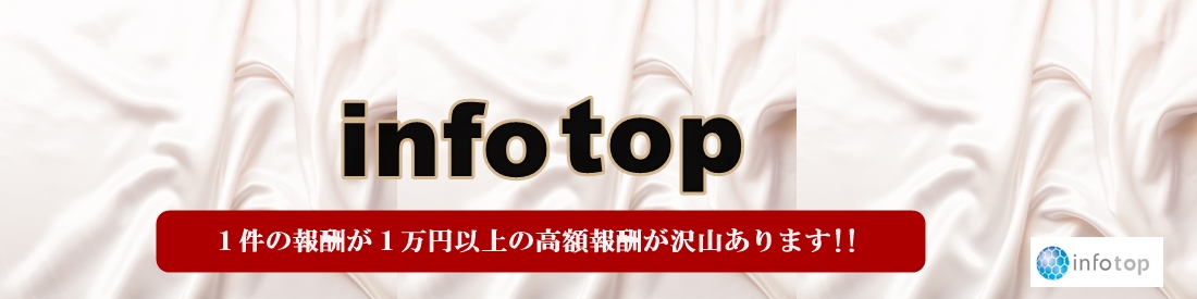 インフォトップは高収入の情報商材アフィリエイト