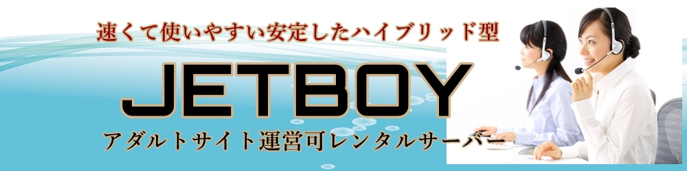 JETBOYは格安のアダルト可能なレンタルサーバー