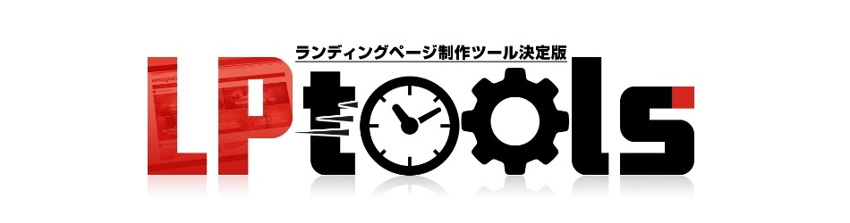 ランディングページ(LP)制作プラグイン「LPtools」