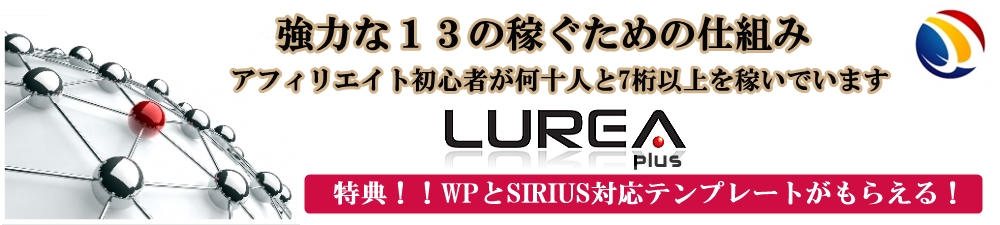 LUREA PLUS(ルレア プラス)本気で取り組む人だけご覧ください