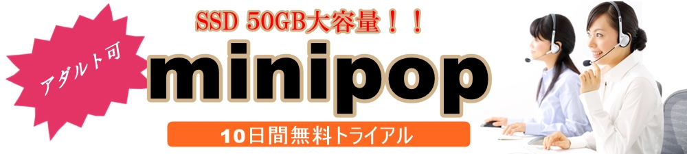minipopアダルト可の格安レンタルサーバー