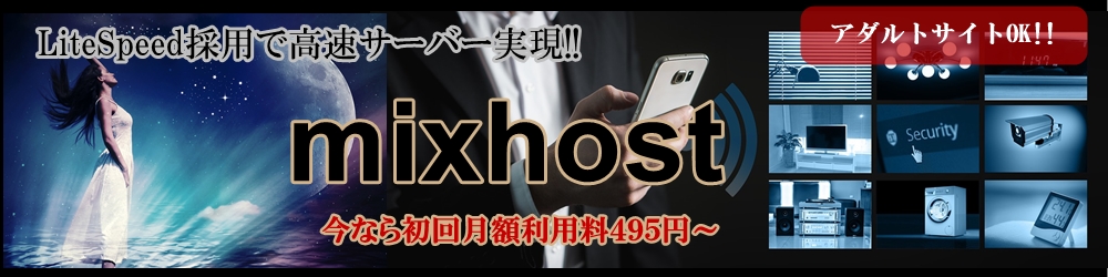 レンタルサーバーmixhostの表示速度が上がります!
