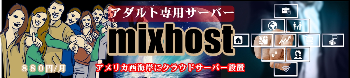 アダルトサイトを安心して運営できるのはmixhost