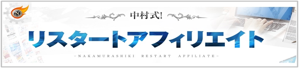 初心者アフィリエイター向き教材「中村式!リスタートアフィリエイト」