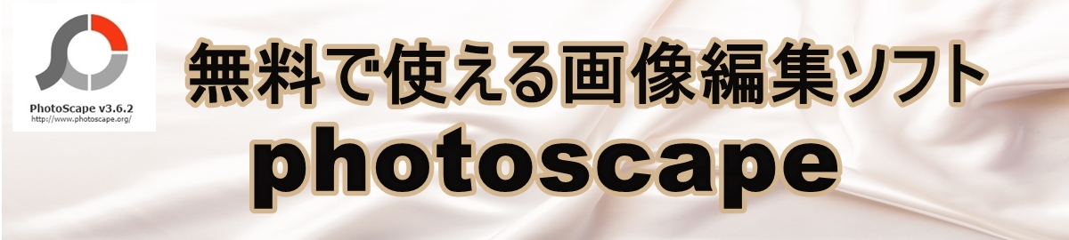 ヘッダー画像を編集加工できる無料ソフト「photoscape」