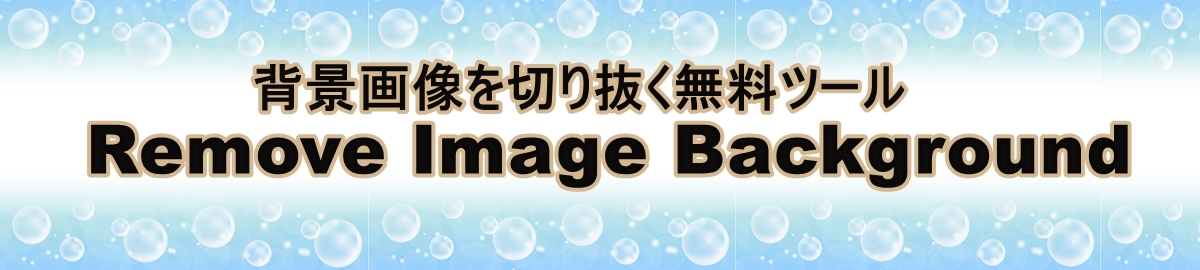 背景画像を切り抜く簡単ソフト