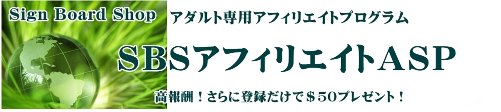 SBSは高還元率のASP