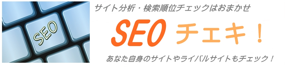 自分の被リンクとページランクをチェックするならSEOチェキ