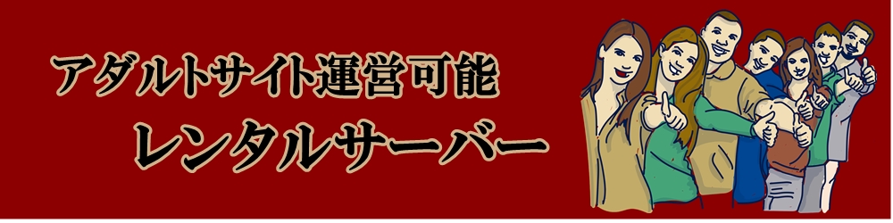 アダルトサイトが運営可能なサーバー