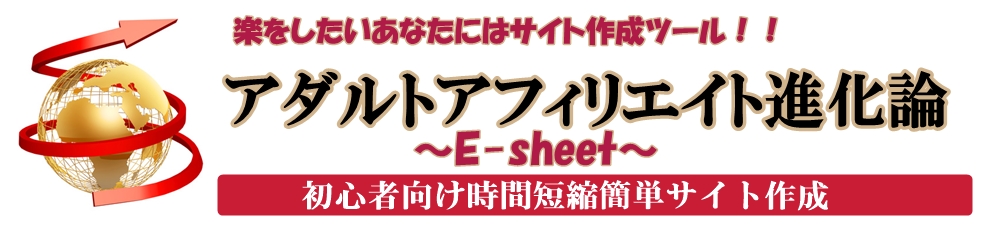 アダルトサイトを簡単に作成「アダルトアフィリエイト進化論〜E-sheet〜」