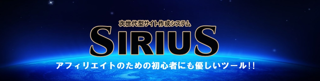 シリウスについて初心者にも優しく説明しています