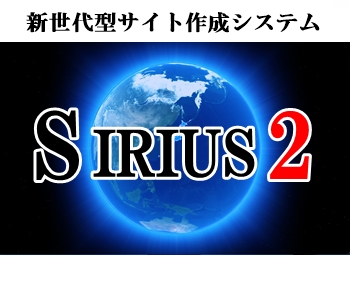 新世代型サイト作成システム「SIRIUS2」