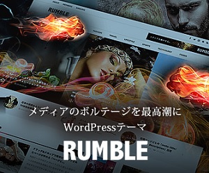 RUMBLEはウェブマガジンのような大量の記事にぴったりのwordpressテーマ