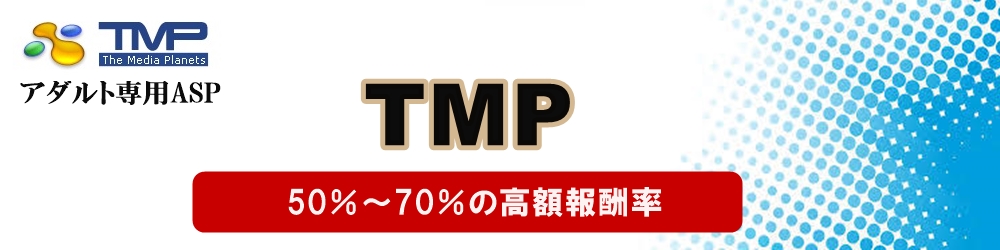 ASPアダルトのTMP/高還元率