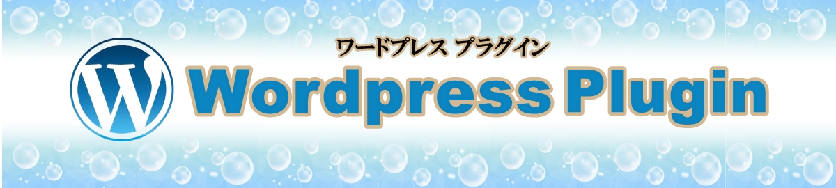 wordpressに入れておきたいプラグイン