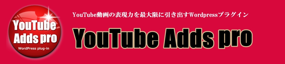 ユーチューブで稼ぐためのツール『You Tube Adds pro』